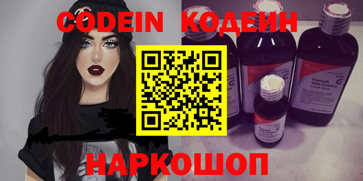 Кодеиновый сироп Lean Purple Drank  Вход с VPN  Codein напиток Lean (лин)  продажа наркотиков  Скопин 